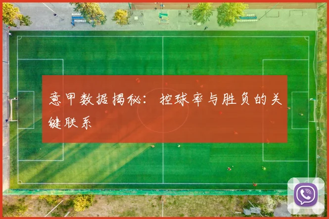 意甲数据揭秘:控球率与胜负的关键联系