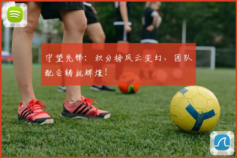 守望先锋：积分榜风云变幻，团队配合铸就辉煌！
