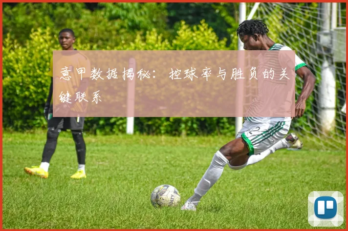 意甲数据揭秘：控球率与胜负的关键联系