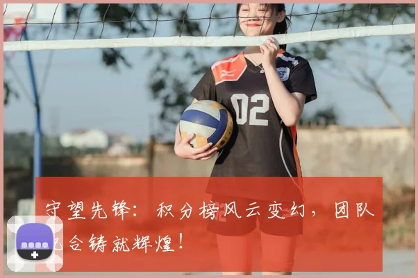 守望先锋：积分榜风云变幻，团队配合铸就辉煌！