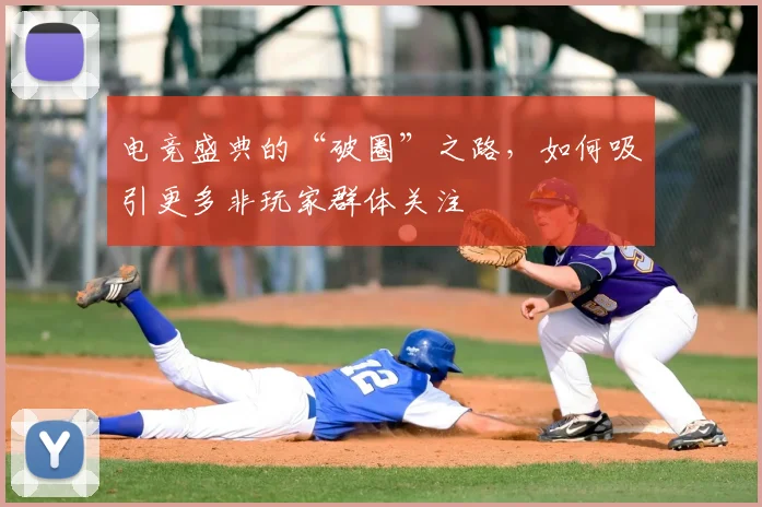 电竞盛典的“破圈”之路，如何吸引更多非玩家群体关注