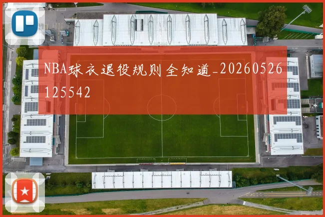 NBA球衣退役规则全知道_20260526125542