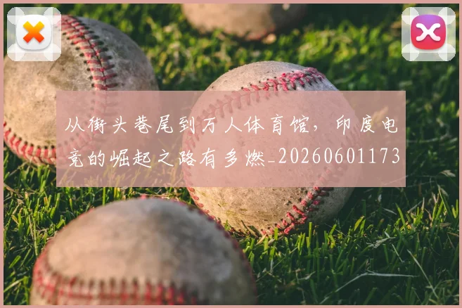 从街头巷尾到万人体育馆,印度电竞的崛起之路有多燃_20260601173222