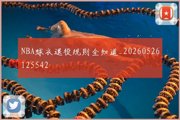NBA球衣退役规则全知道_20260526125542