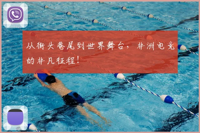 从街头巷尾到世界舞台,非洲电竞的非凡征程!