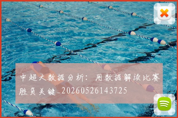 中超大数据分析:用数据解读比赛胜负关键_20260526143725