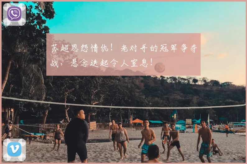 苏超恩怨情仇!老对手的冠军争夺战,悬念迭起令人窒息!
