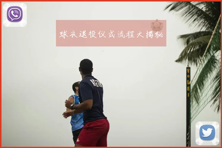 球衣退役仪式流程大揭秘