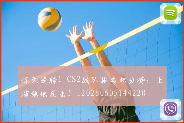 惊天逆转!CS2战队排名积分榜,上演绝地反击!_20260605144220