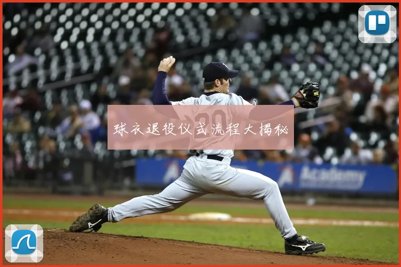 球衣退役仪式流程大揭秘