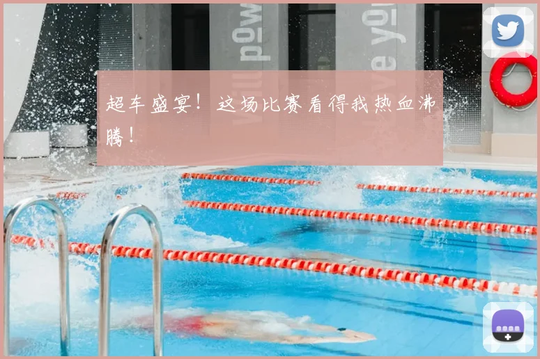 超车盛宴!这场比赛看得我热血沸腾!