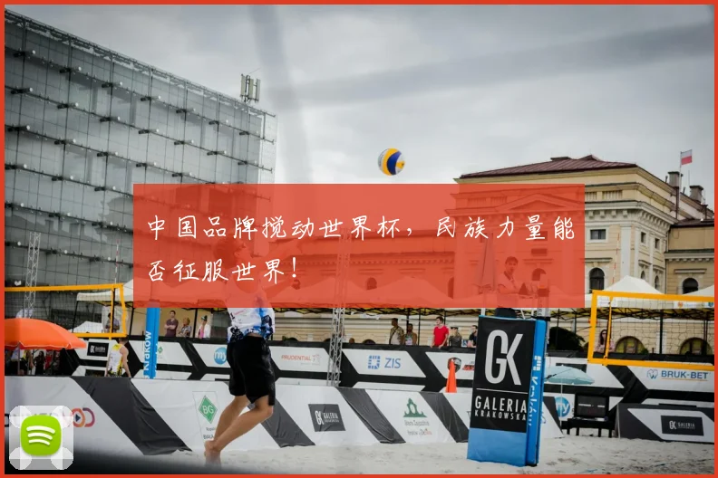 中国品牌搅动世界杯,民族力量能否征服世界!