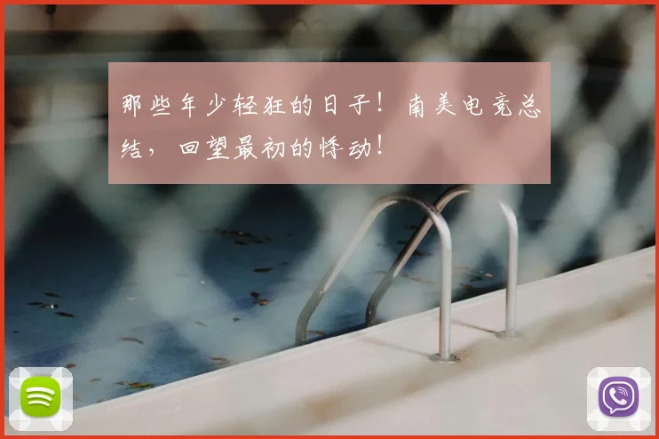 那些年少轻狂的日子！南美电竞总结，回望最初的悸动！