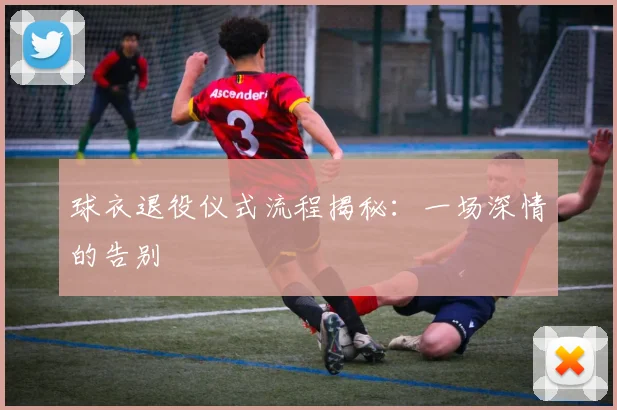 球衣退役仪式流程揭秘：一场深情的告别