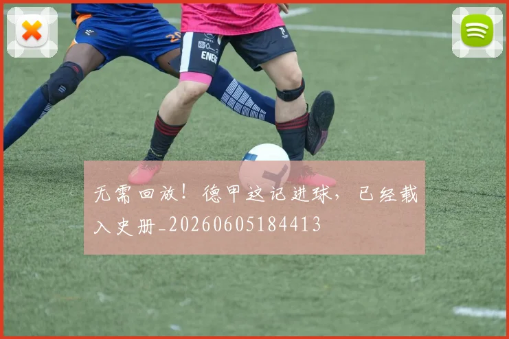 无需回放！德甲这记进球，已经载入史册_20260605184413