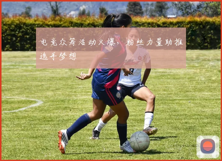 电竞众筹活动火爆，粉丝力量助推选手梦想